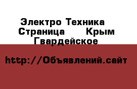  Электро-Техника - Страница 10 . Крым,Гвардейское